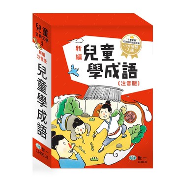 世一 新編兒童學成語：全套3冊 C1400-31 大醬童書專賣店
