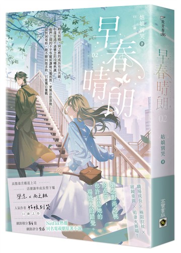 早春晴朗 02：Netflix熱播同名電視劇原著小說