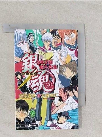 【書寶二手書T1／漫畫書_Q9D】銀魂－３年Ｚ組銀八先生 _空知英秋 / 大崎知仁