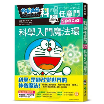 【遠流】哆啦A夢科學任意門26：科學入門魔法環  /漫畫／藤子．F．不二雄；編撰／日本小學館  /9786264183000 (店到店限8本)