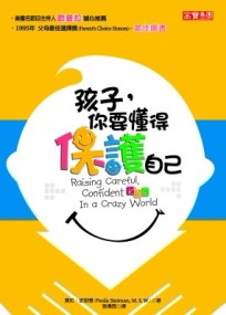 孩子，你要懂得保護自己【二手書_良好】TAAZE讀冊生活