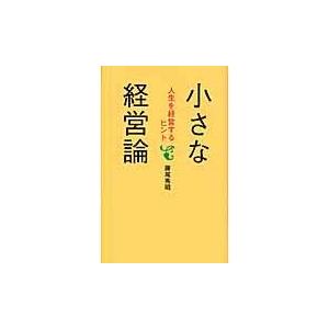 藤尾秀昭 小さな経営論 人生を経営するヒント