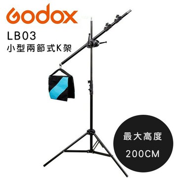 GODOX 神牛 LB-03 LB03 支架頂燈懸臂架 200cm 小型兩節式K架 頂燈橫桿支架 搖臂架