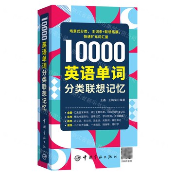 10000英語單詞分類聯想記憶丨天龍圖書簡體字專賣店丨9787515922447 (tl2508)