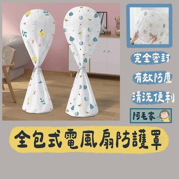 全包式風扇防塵罩 電風扇罩 風扇防塵罩 風扇罩 防塵套 電扇罩 家用風扇罩 防塵風扇套 家庭用風扇罩 風扇保護套