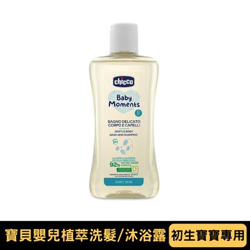 Chicco 寶貝嬰兒植萃洗髮/沐浴露｜初生寶寶專用｜200ml【悅兒園婦幼生活館】
