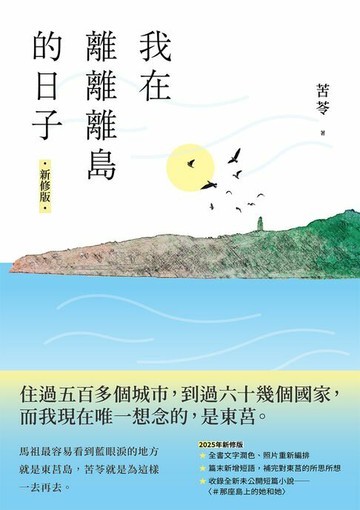 【電子書】我在離離離島的日子〔新修版〕
