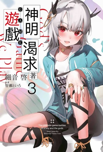 【電子書】輕小說 神明渴求著遊戲。(03)
