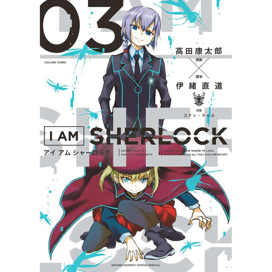 I AM SHERLOCK 高田康太郎 伊緒直道