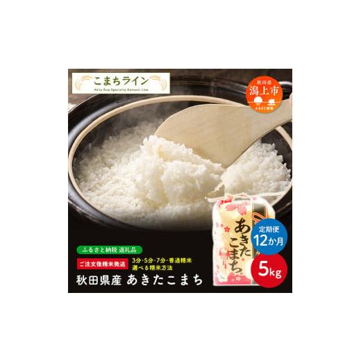 ふるさと納税 秋田県 潟上市 令和5年産 秋田県産 あきたこまち5kg×12か月