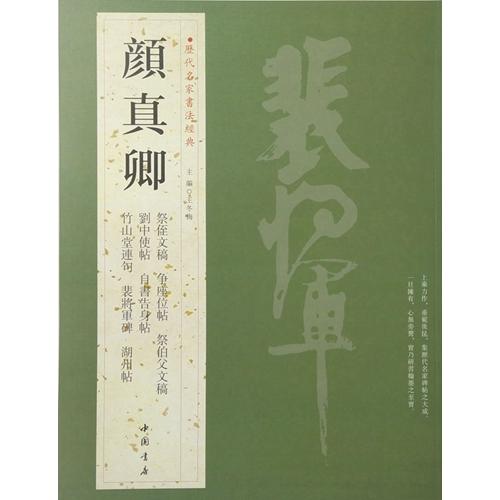 顔真卿　がんしんけい　歴代名家書法経典　中国語書道 #39068;真卿　#21382;代名家#20070;法#32463;典