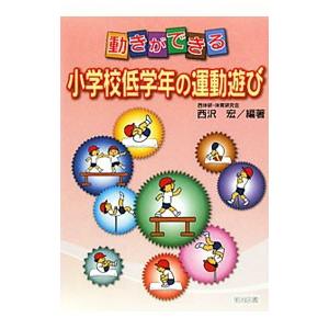 動きができる小学校低学年の運動遊び／西沢宏