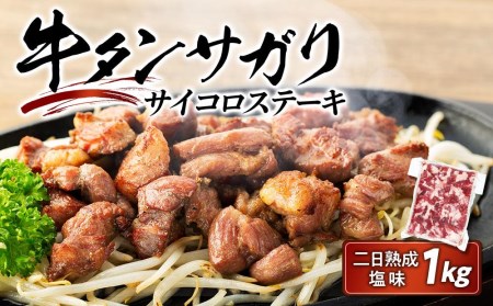 牛タンサガリサイコロステーキ１kg　二日熟成塩味（約6～8人分／500ｇ×２Ｐ）