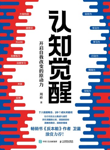 【電子書】认知觉醒：开启自我改变的原动力