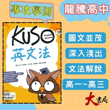 《高中英文文法》龍騰『KUSO英文法』英文文法練習 句型 閱讀測驗 116學測 108課綱 ●大書局 快速出貨 升學網路書店!!