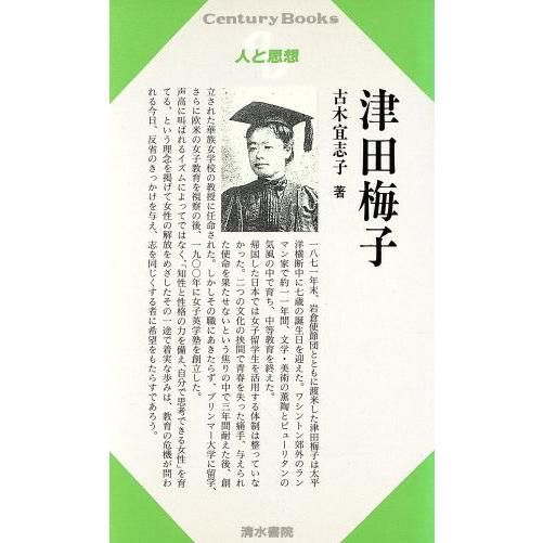 津田梅子 Ｃｅｎｔｕｒｙ　Ｂｏｏｋｓ　人と思想１１６／古木宜志子