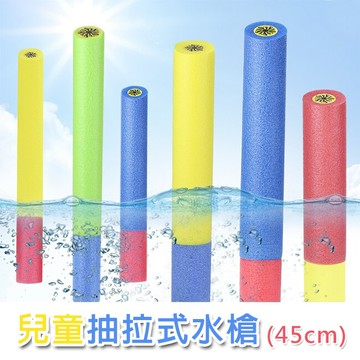泡綿 45cm eva水槍 抽拉 水槍 抽拉式水槍 水炮槍 安全水槍 水上玩具 海邊玩具
