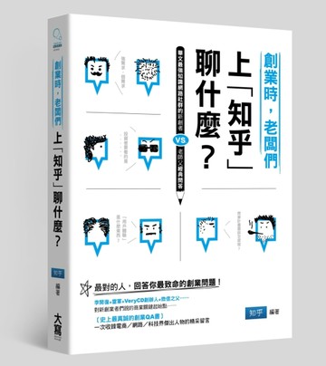 創業時，老闆們上「知乎」聊什麼？ 華文最強知識網路社群的新創者vs.老師父經典問[二手書_普通]