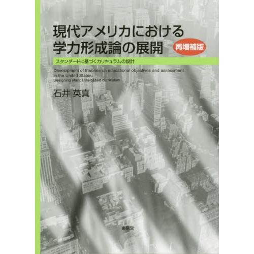 現代アメリカにおける学力形成論の展開 スタンダードに基づくカリキュラムの設計