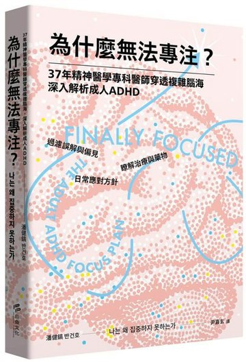 為什麼無法專注？37年精神醫學專科醫師穿透複雜腦海，深入解析成人ADHD【城邦讀書花園】