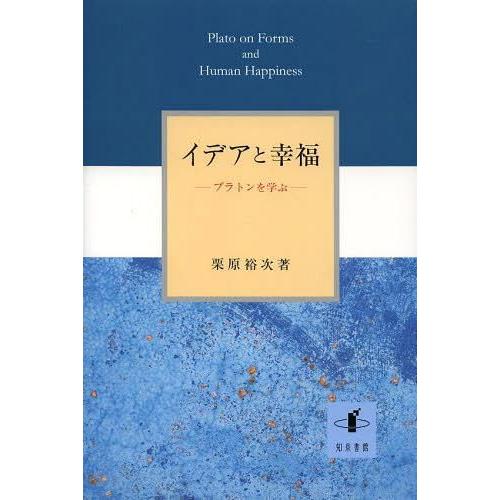 イデアと幸福 プラトンを学ぶ