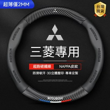 三菱方向盤套 碳纖維方向盤套 outlander zinger fortis lancer coltplus真皮汽車把套