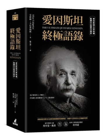 愛因斯坦終極語錄（普林斯頓大學授權繁體中文版首次問世）[二手書_良好]
