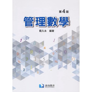 滄海-建宏 管理數學(第四版) 戴久永 9786269505050 <建宏書局>
