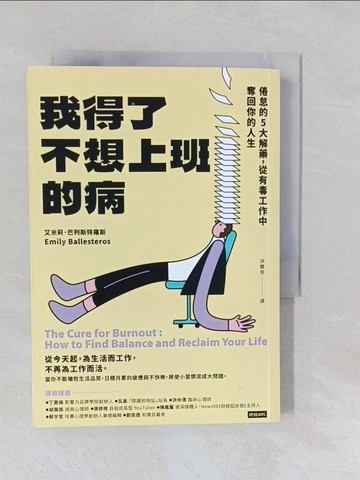 【書寶二手書T1／財經企管_YNV】我得了不想上班的病：倦怠的5大解藥，從有毒工作中奪回你的人生_艾米莉．巴列斯特羅斯, 洪慧芳