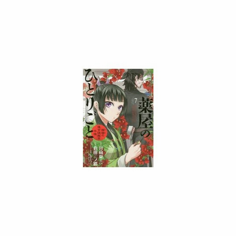 薬屋のひとりごと 猫猫の後宮謎解き手帳 7 日向夏 原作 倉田三ノ路 作画 しのとうこ キャラクター原案 通販 Lineポイント最大get Lineショッピング