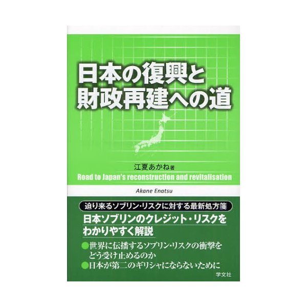 日本の復興と財政再建への道