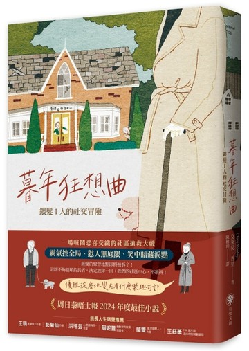 暮年狂想曲——銀髪 I 人的社交冒險[二手書_良好]