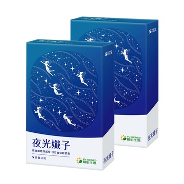 陽明生醫 夜光孅子x2盒(30粒/盒)