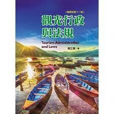 觀光行政與法規(精華版) (11版) 楊正寬  揚智