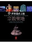 世界遺產之旅7-宗教聖地[二手書_良好]