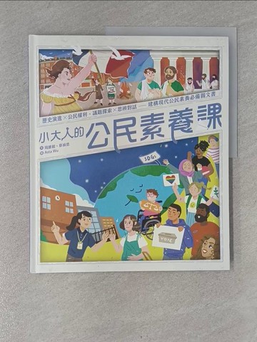【書寶二手書T1／兒童文學_ZBL】小大人的公民素養課：公民權利 X 思辨探究-建構現代公民素養必備圖文知識書_Asta Wu