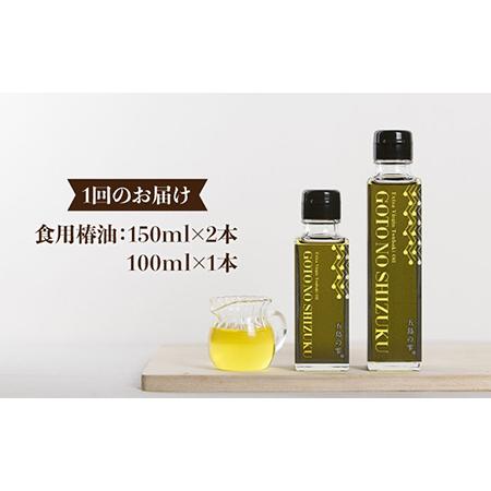 ふるさと納税 食用椿油ギフト  高級 植物油 料理 オレイン酸 オイル 五島市 椿乃 [PAM047] 長崎県五島市