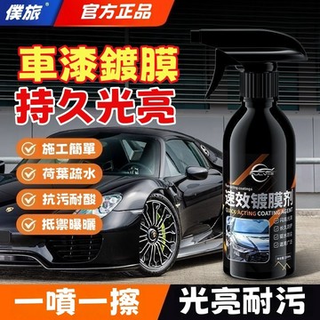 台灣出貨🎈【免運⚡下殺價】僕旅速效鍍膜劑220ml 6年長效保護 汽車鍍膜噴霧 快速形成防護層 抗污抗UV 提升車漆光澤