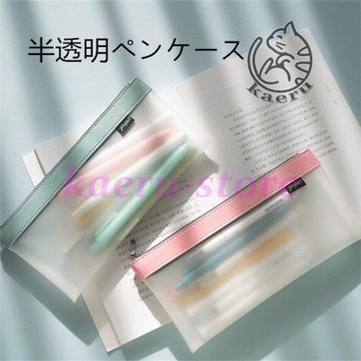 ペンケース 半透明筆箱 ペン入れ シンプル おしゃれ 簡約風 文房具 文具 誕生日 プレゼント ギフト 記念 送別 祝い 通販 Lineポイント最大get Lineショッピング