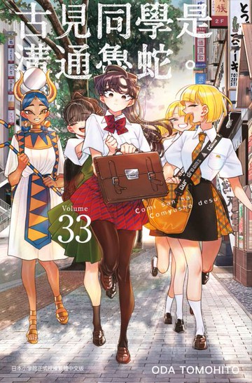 【電子書】古見同學是溝通魯蛇。(33)