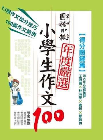 【電子書】國語日報年度嚴選 : 小學生作文100【得分關鍵篇】