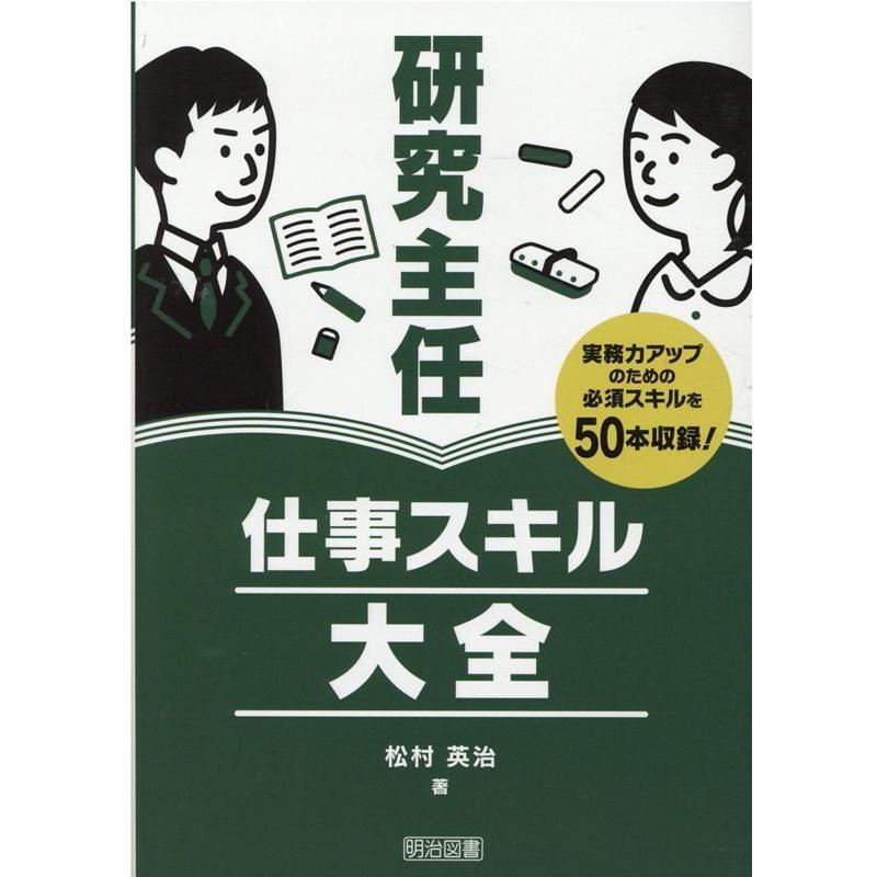 研究主任仕事スキル大全 実務力アップのための必須スキルを収録