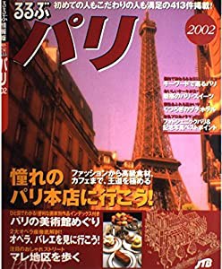 るるぶパリ 2002 (るるぶ情報版 海外 14)(中古品)