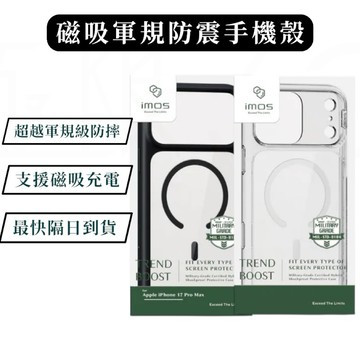 隔日到貨 imos 磁吸軍規防摔殼 17Pro 手機殼 i17 軍規防震保護殼 17 Pro Max imos手機殼