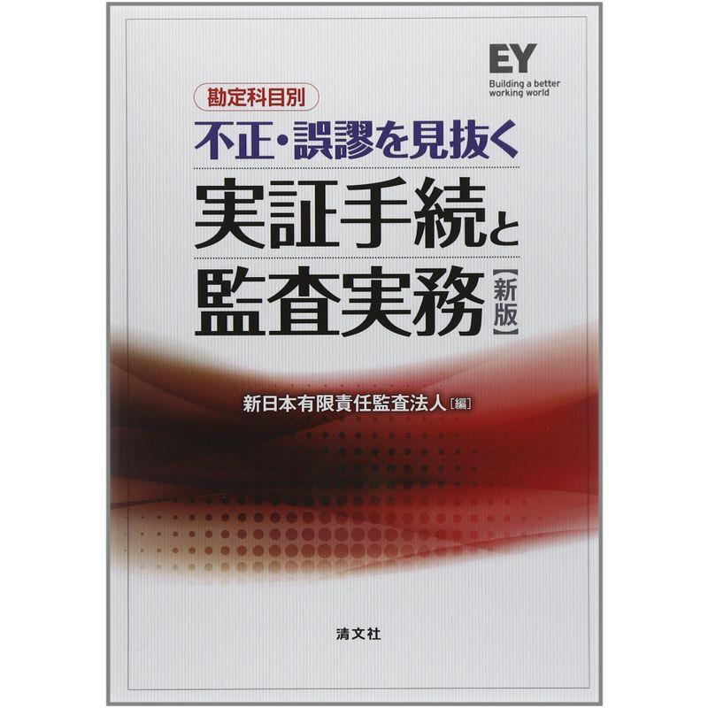 勘定科目別 不正・誤謬を見抜く実証手続と監査実務