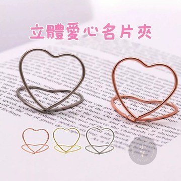 隔日到貨🔥 立體愛心夾 明信片夾 金屬名片夾 雙心名片夾  相片夾 相片立夾 立夾 立體夾 名片夾 金屬夾 快速出貨