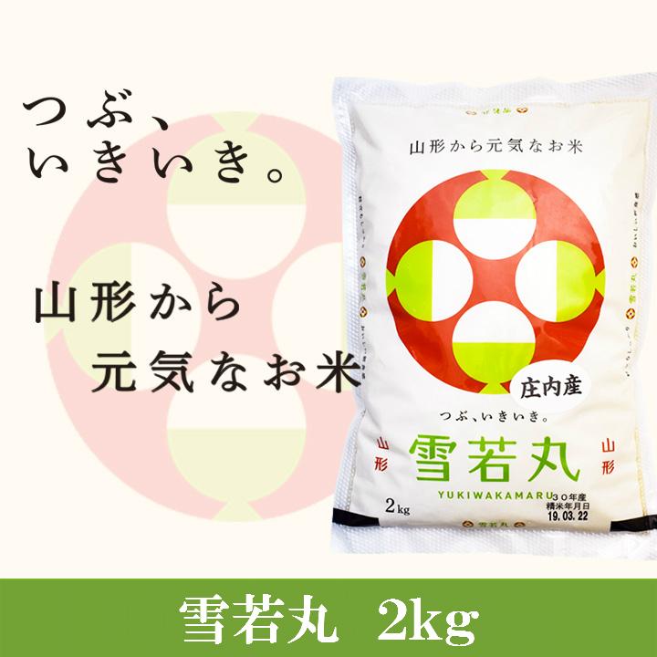 新米 「雪若丸」山形県庄内産 令和5年(2023) 白米 2kg 10月上旬発送