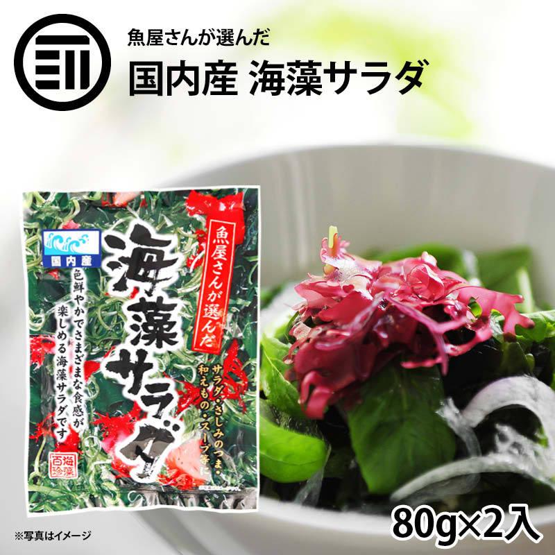 海藻サラダ 2袋(80g×2P入り) 国産 わかめ ワカメ 昆布 とさかのり