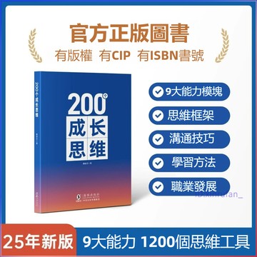 正版有貨🔥200個成長思維贈PPT+視頻 208個管理思維 9大能力200個思維工具 教你用思維解決問題 提升職場力