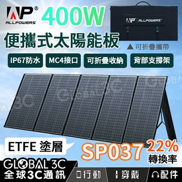 【4%點數】ALLPOWERS 400W 摺疊太陽能板 IP67防水 可折疊 22%轉換率 MC4 露營